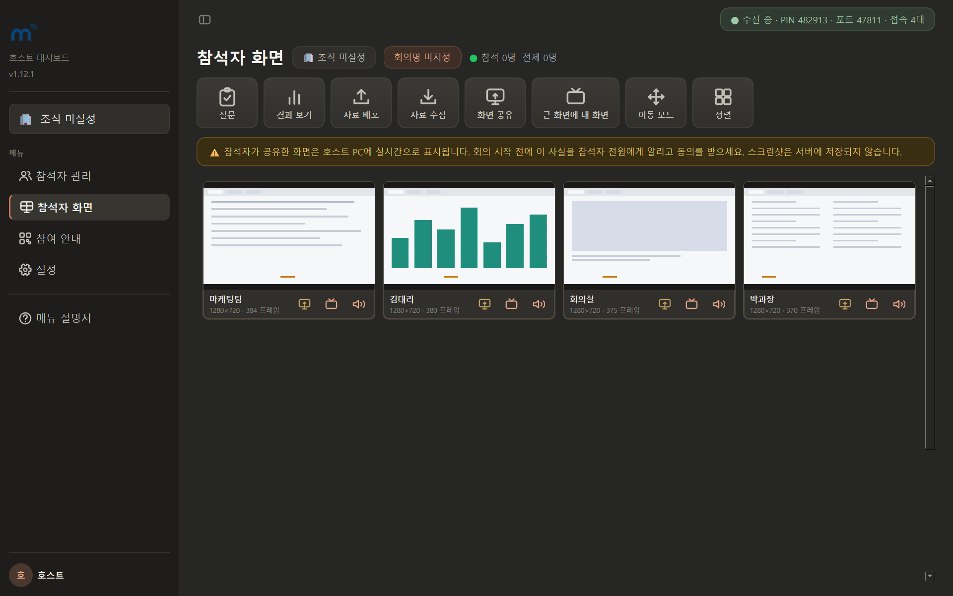 호스트 대시보드 — 참석자 화면이 타일로 뜬 모습