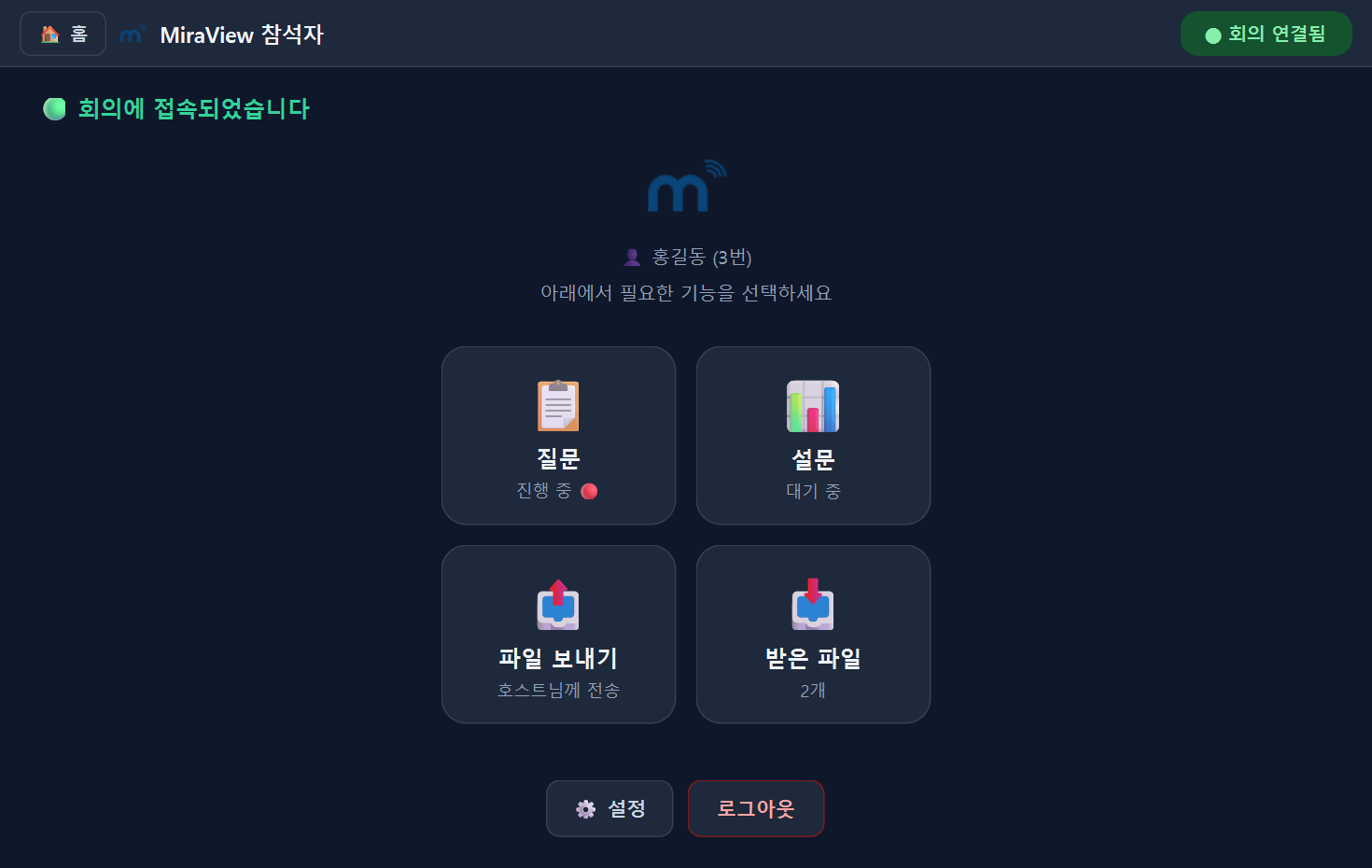 참석자 앱 메인 화면